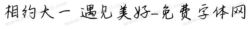 相约大一 遇见美好字体转换